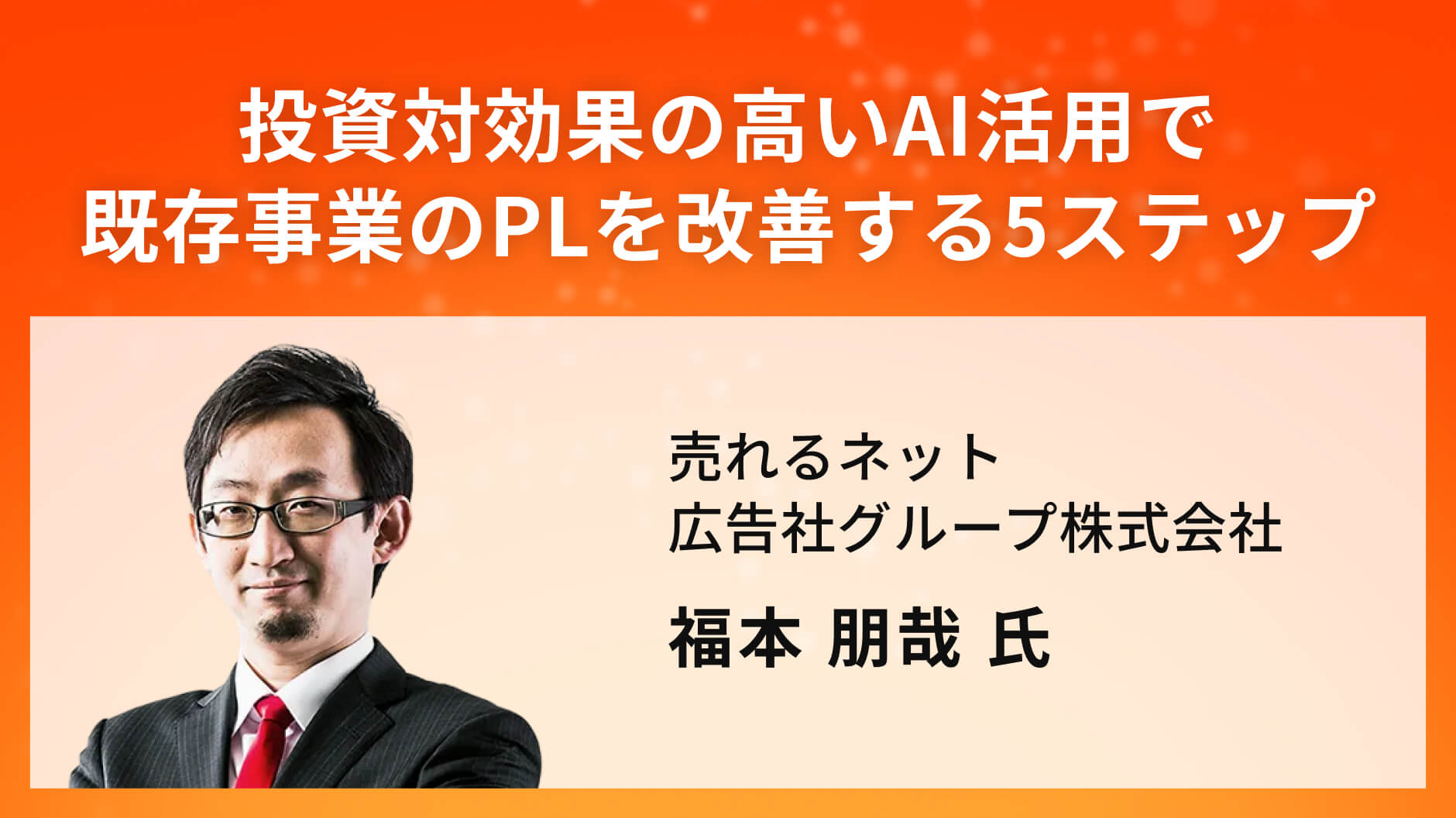 投資対効果の高いAI活用で既存事業のPLを改善する5ステップ