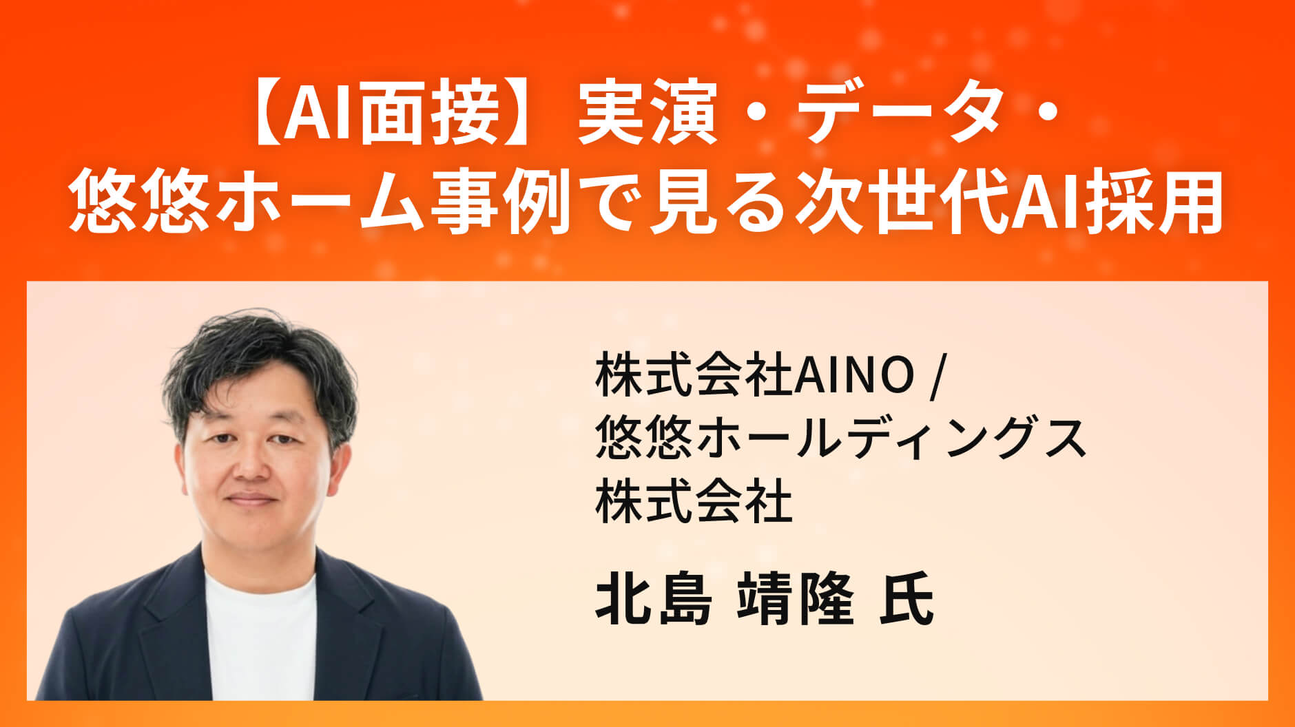 【AI面接】実演・データ・悠悠ホーム事例で見る次世代AI採用