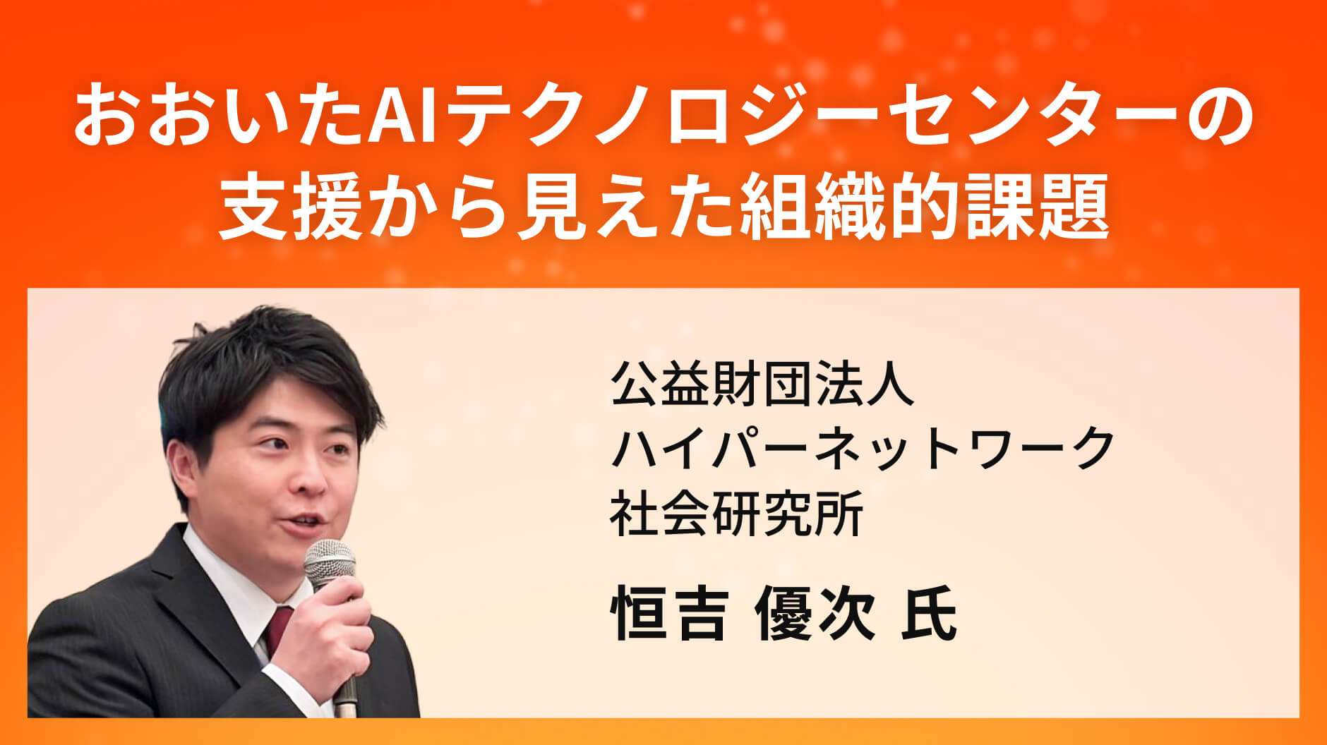 おおいたAIテクノロジーセンターの支援から見えた組織的課題