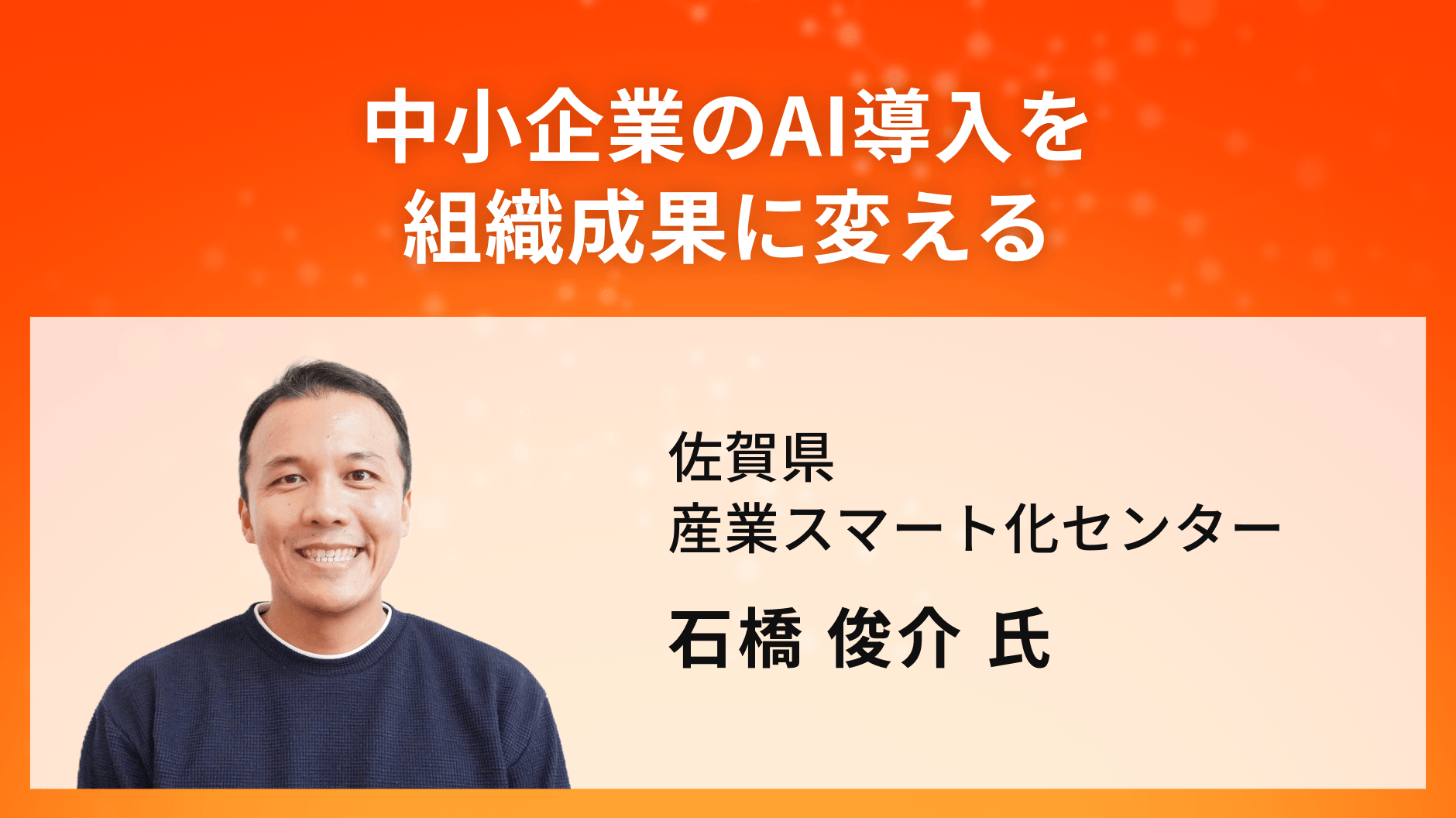 中小企業のAI導入を組織成果に変える