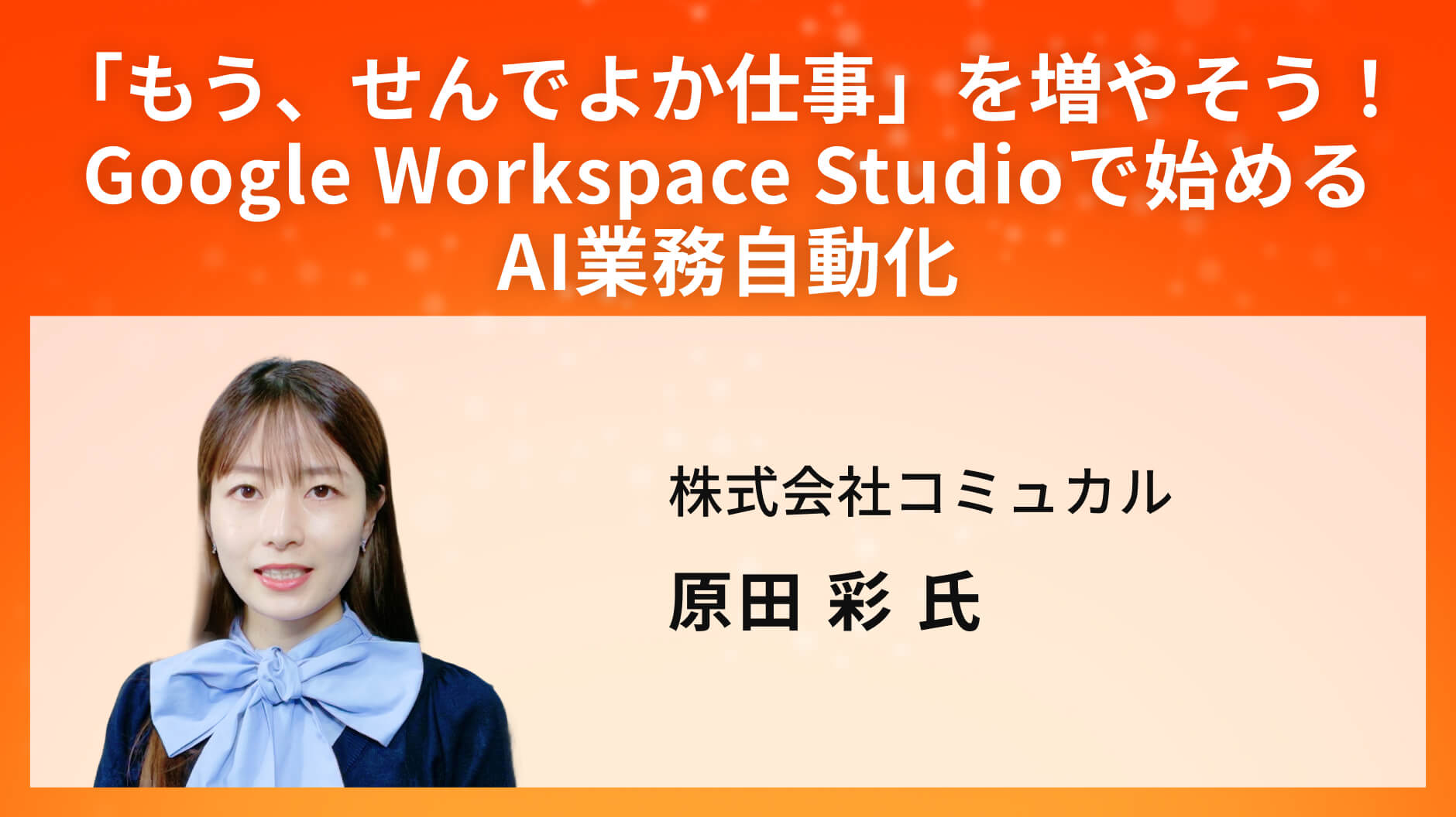 「もう、せんでよか仕事」を増やそう！Google Workspace Studioで始めるAI業務自動化