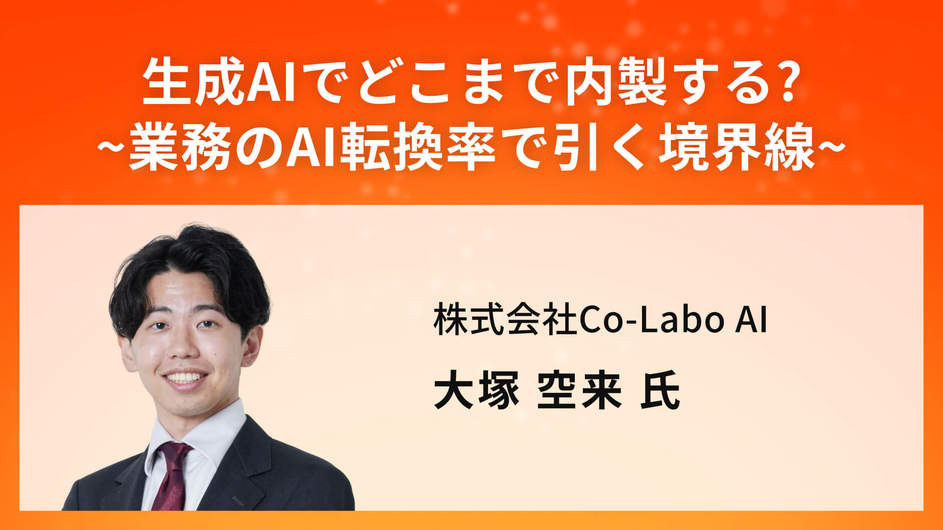 生成AIでどこまで内製する?~業務のAI転換率で引く境界線~
