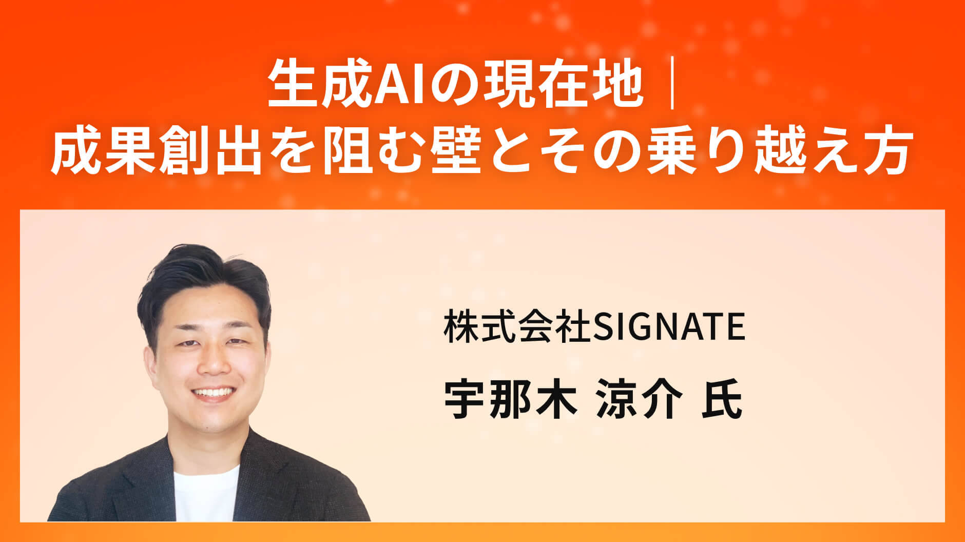 生成AIの現在地｜成果創出を阻む壁とその乗り越え方