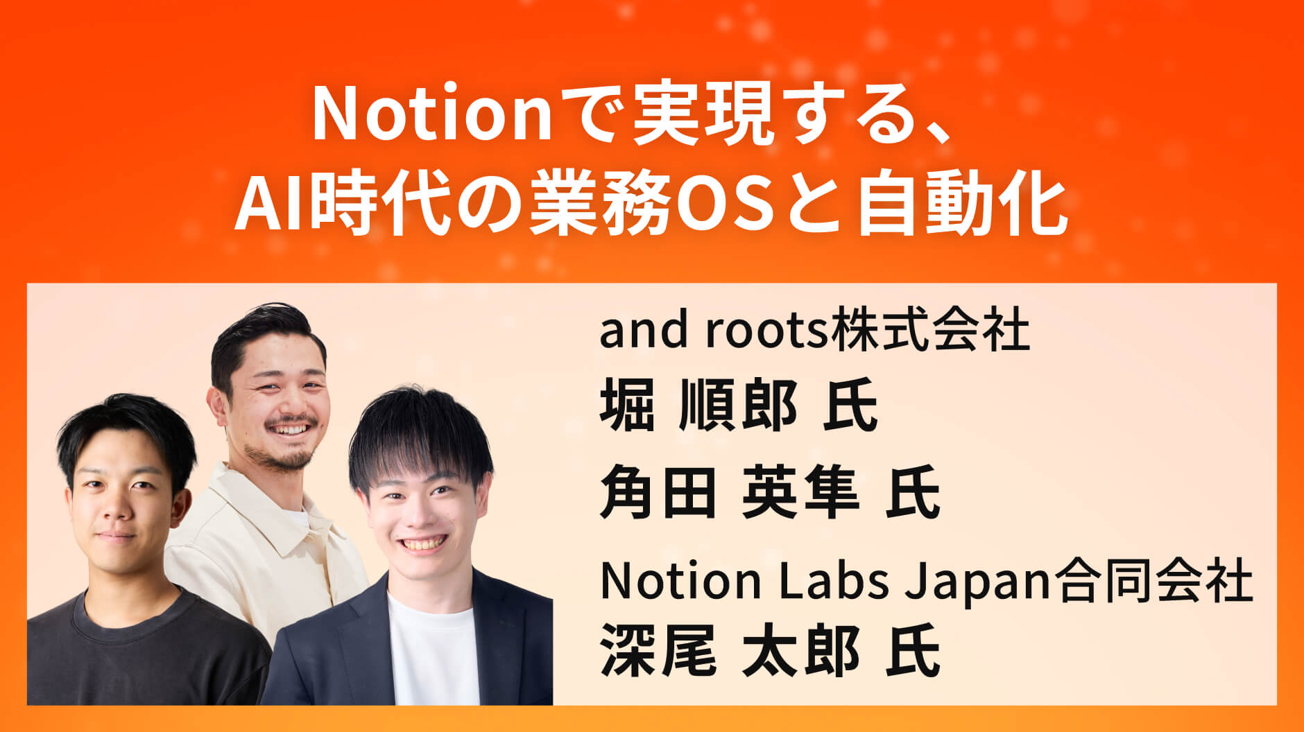 Notionで実現する、AI時代の業務OSと自動化