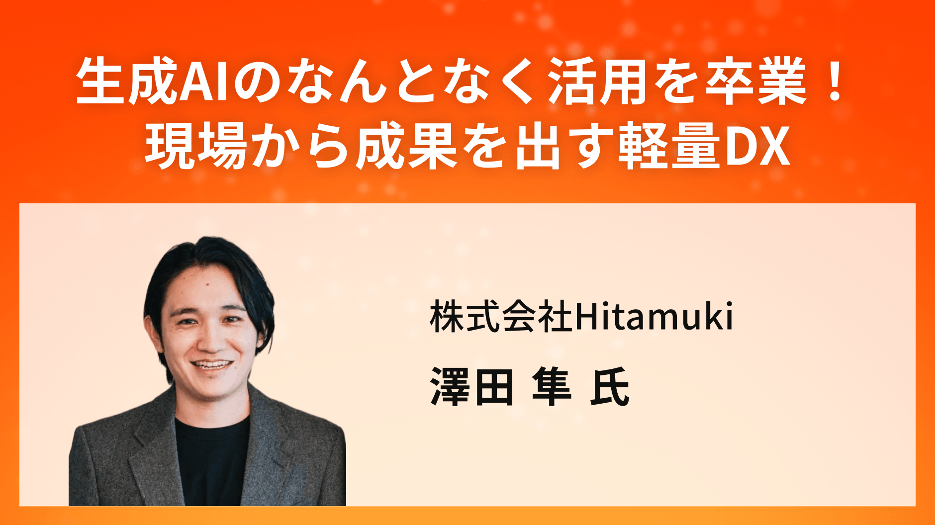 生成AIのなんとなく活用を卒業！現場から成果を出す軽量DX