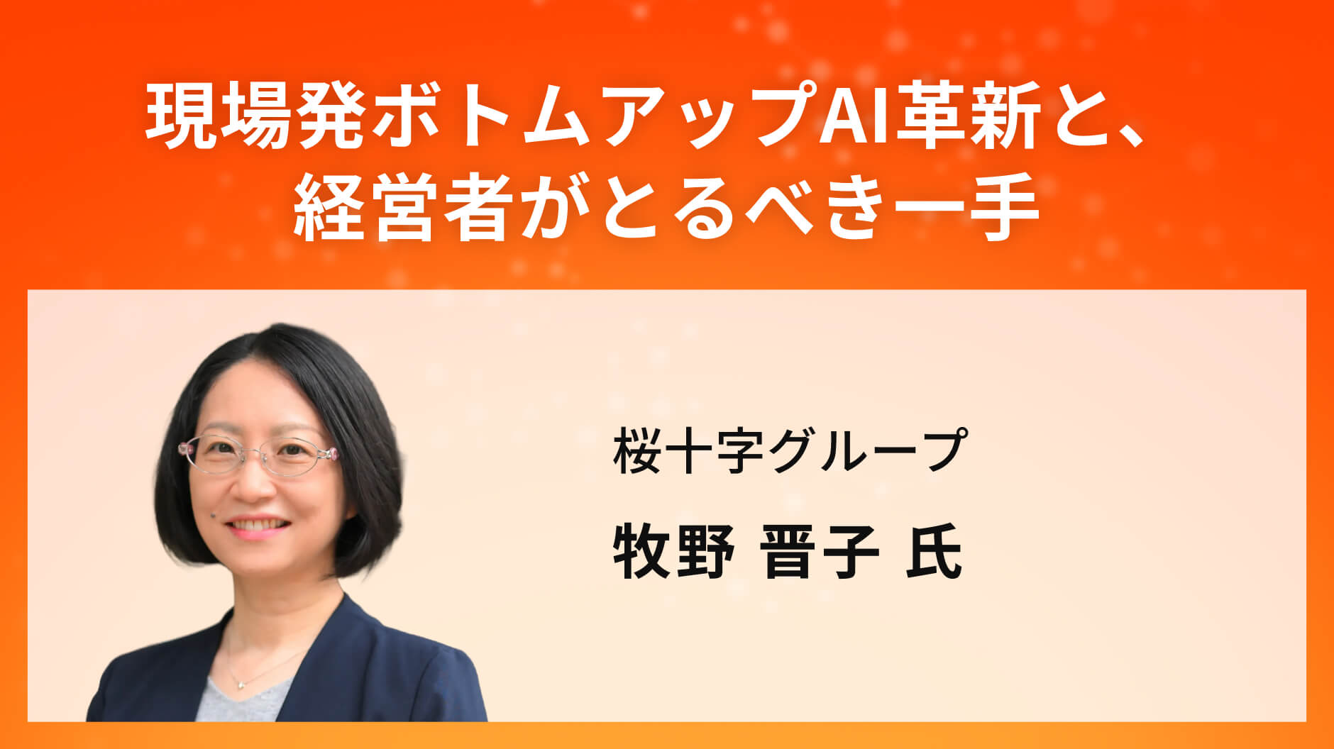 現場発ボトムアップAI革新と、経営者がとるべき一手