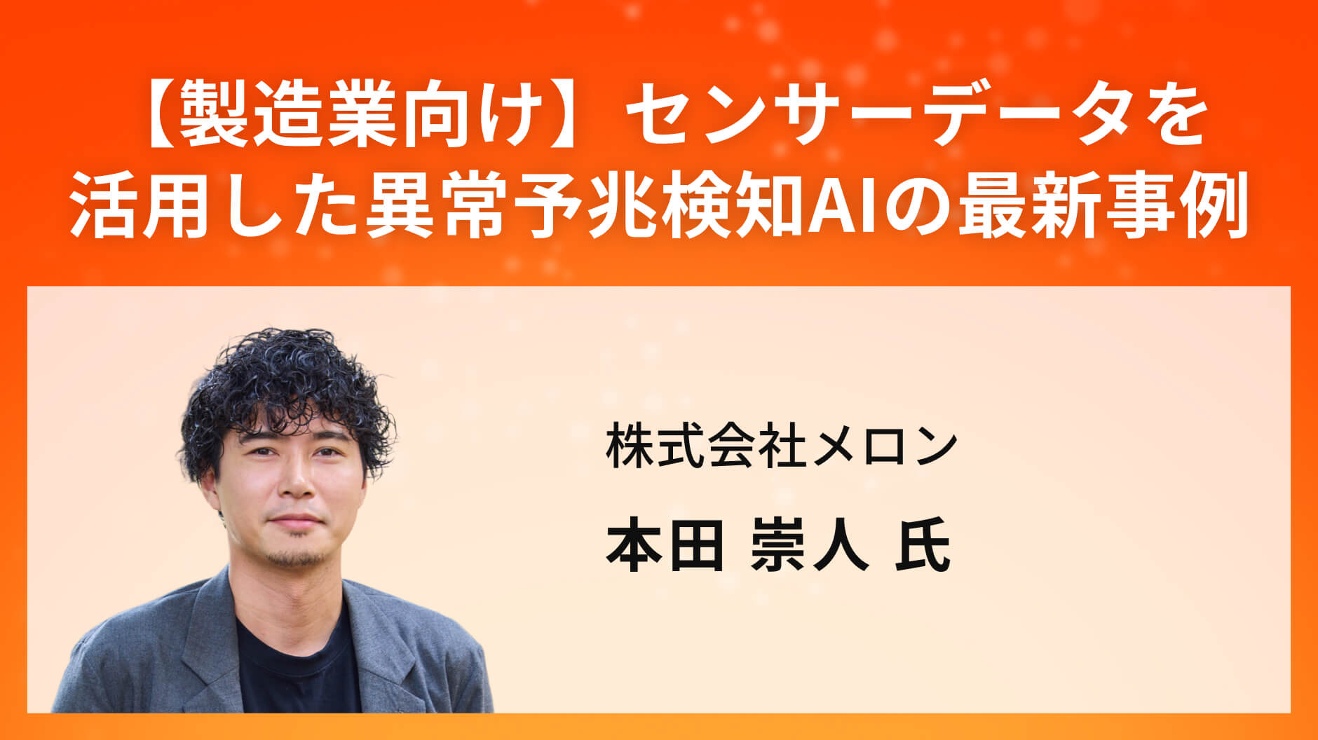 【製造業向け】センサーデータを活用した異常予兆検知AIの最新事例
