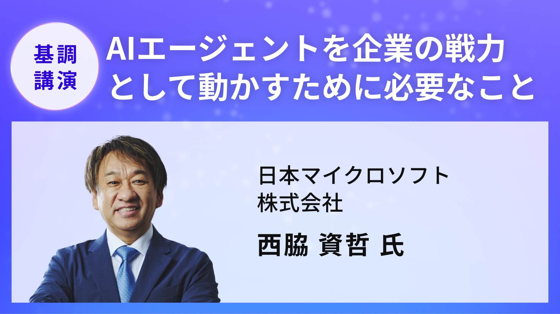 AIエージェントを企業の戦力として動かすために必要なこと