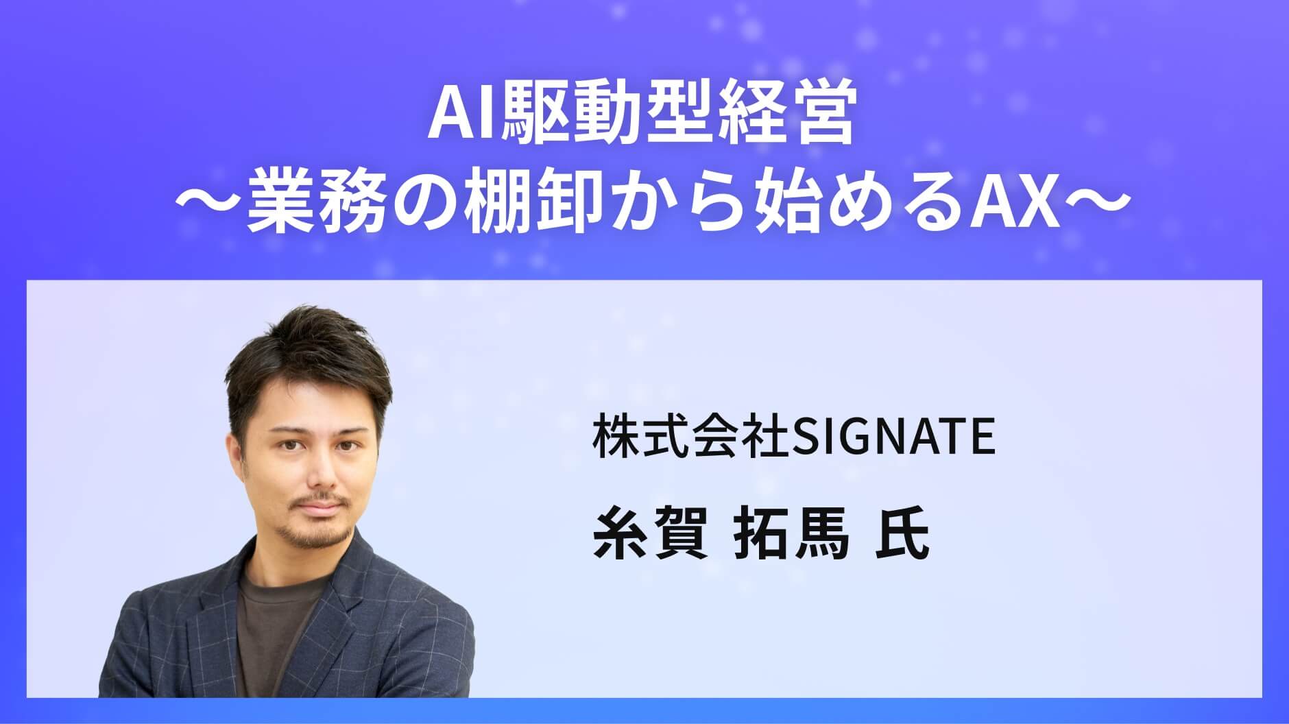 AI駆動型経営 〜業務の棚卸から始めるAX〜