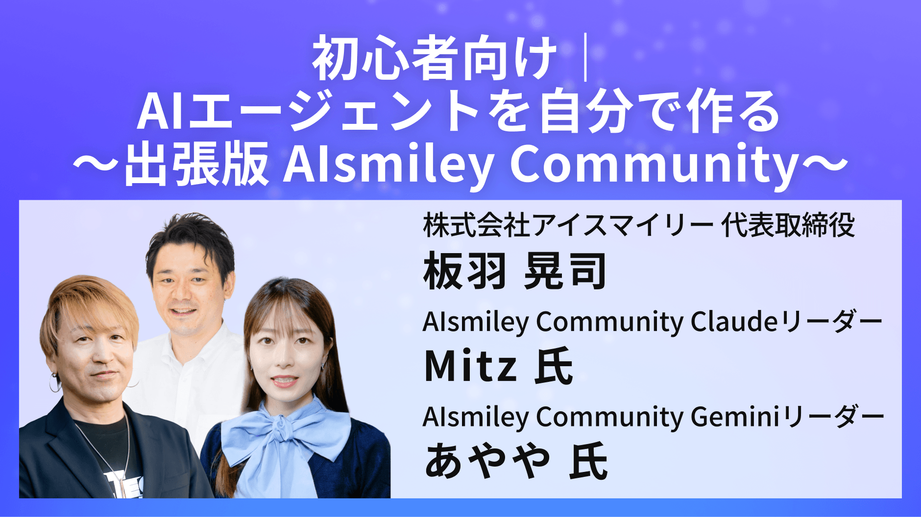 初心者向け｜AIエージェントを自分で作る〜出張版 AIsmiley Community〜
