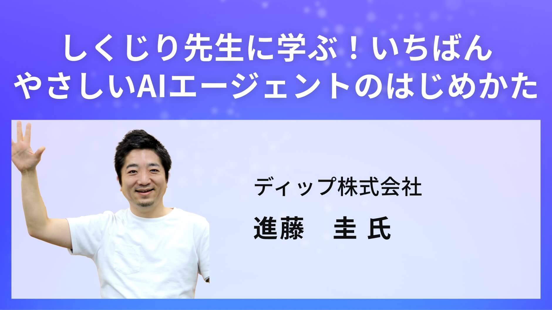 しくじり先生に学ぶ！いちばんやさしいAIエージェントのはじめかた