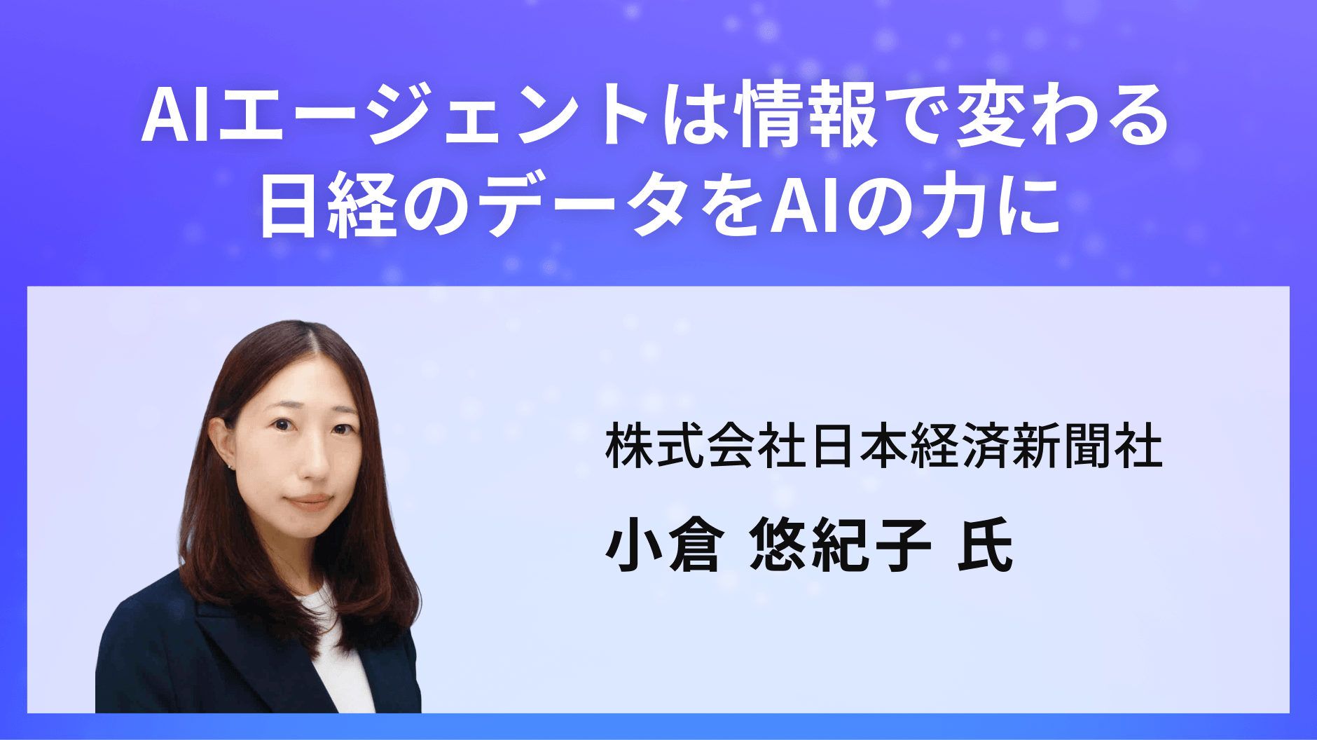 AIエージェントは情報で変わる 日経のデータをAIの力に