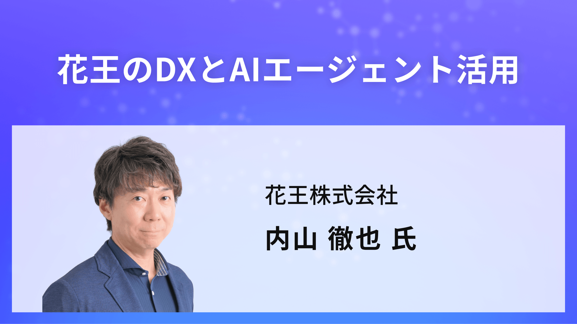 花王のDXとAIエージェント活用