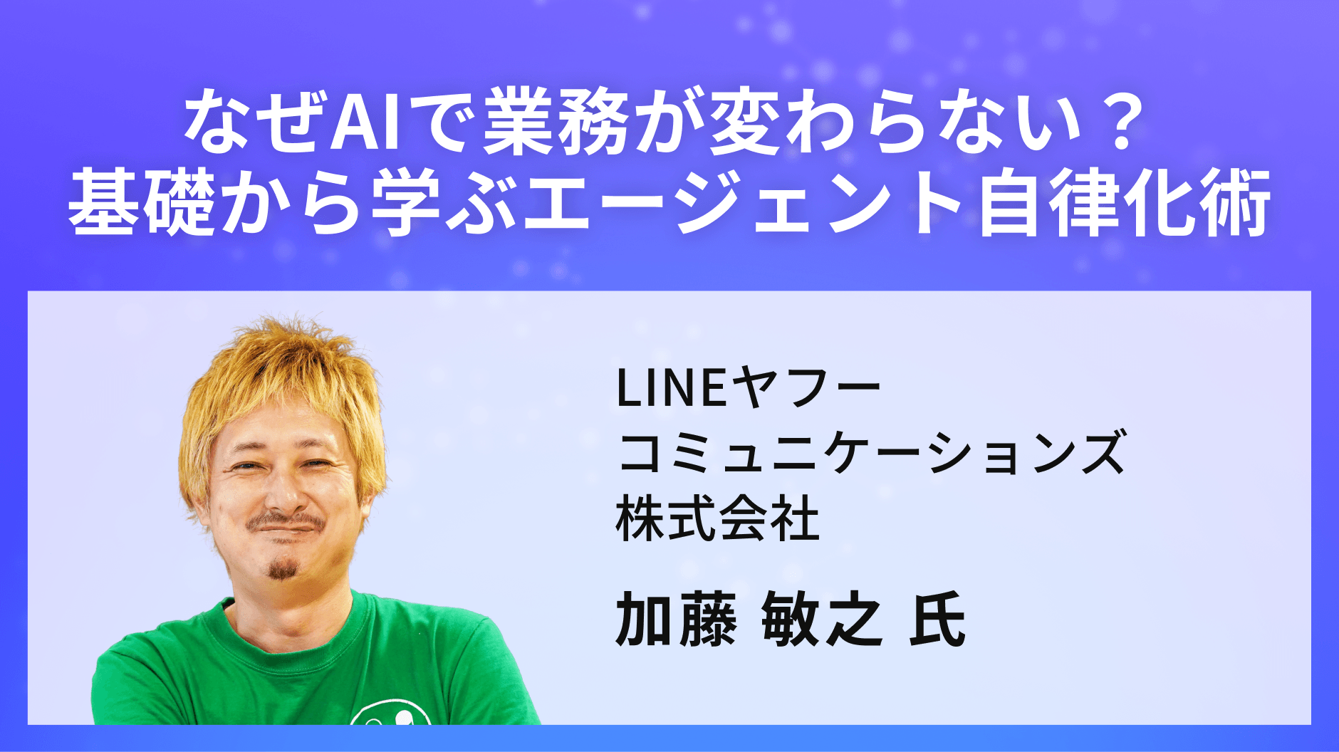 なぜAIで業務が変わらない？基礎から学ぶエージェント自律化術