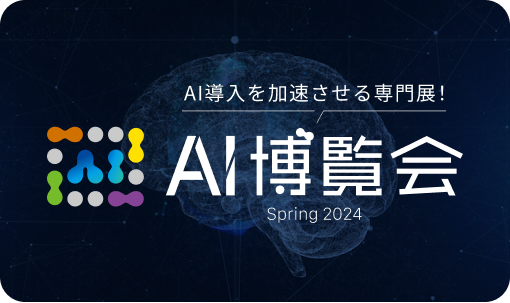 AI博覧会spring2024