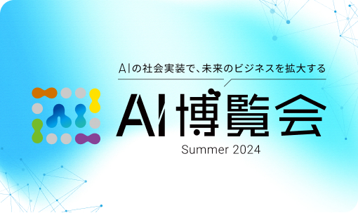 AI博覧会summer2024