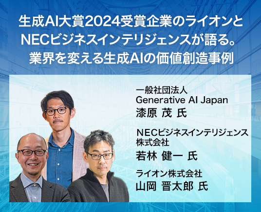 生成AI大賞2024受賞企業のライオンとNECビジネスインテリジェンスが語る。業界を変える生成AIの価値創造事例