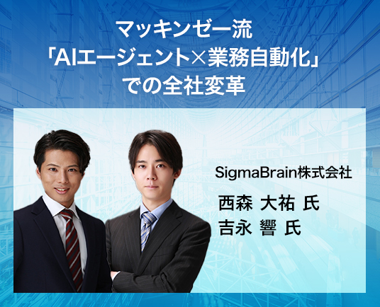 マッキンゼー流「AIエージェントx業務自動化」での全社変革