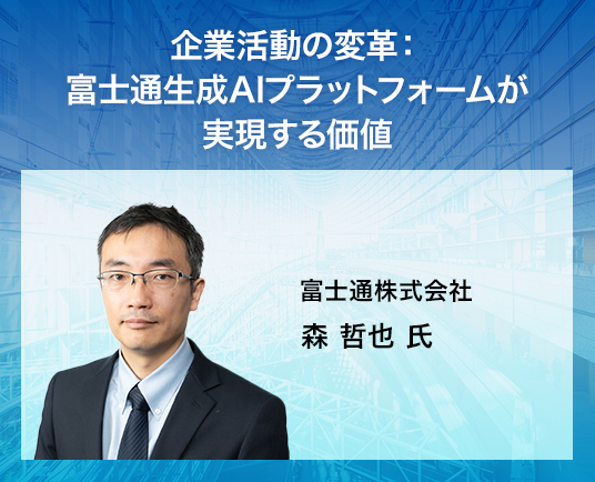 企業活動の変革:富士通生成AIプラットフォームが実現する価値