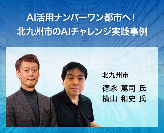 AI活用ナンバーワン都市へ!北九州市のAIチャレンジ実践事例