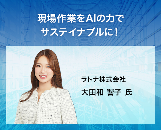 現場作業をAIの力でサステイナブルに!