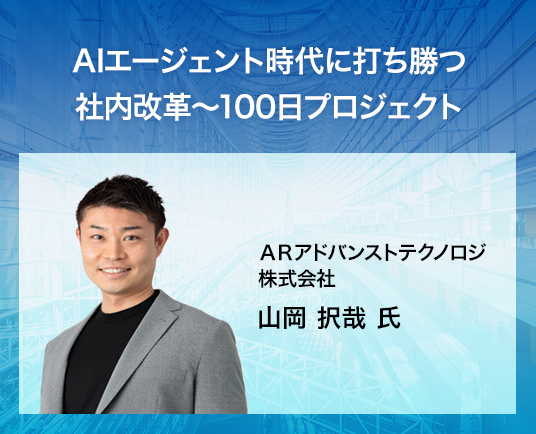 AIエージェント時代に打ち勝つ社内改革~100日プロジェクト