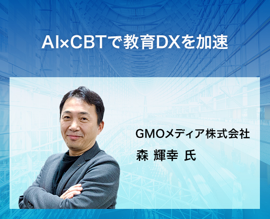 AI×CBTで教育DXを加速