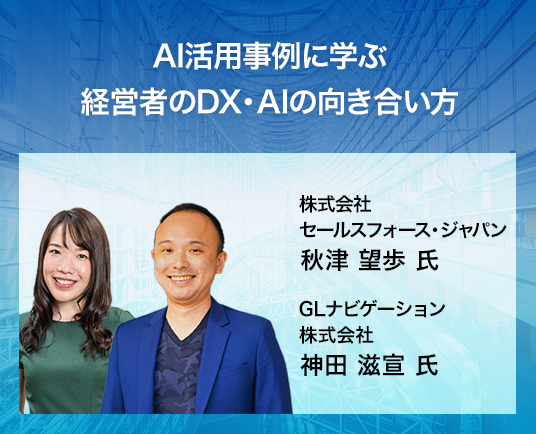 AI活用事例に学ぶ 経営者のDX・AIの向き合い方