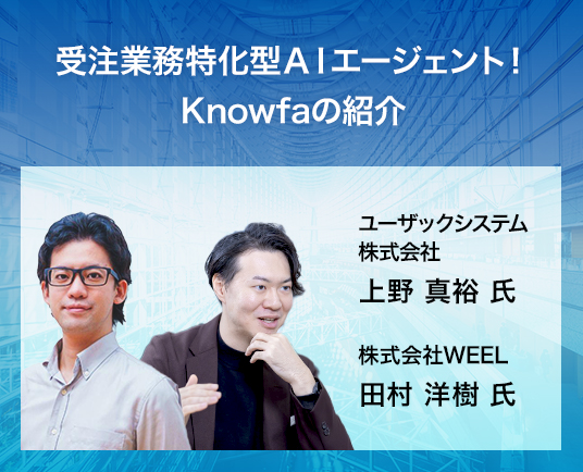 受注業務特化型AIエージェント!Knowfaの紹介