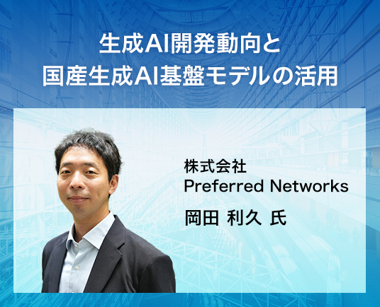生成AI開発動向と国産生成AI基盤モデルの活用