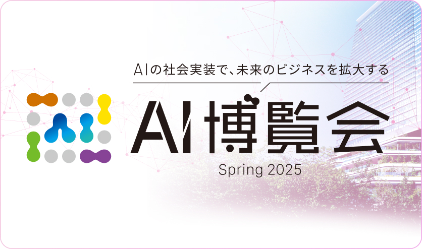 AI博覧会 Spring 2025