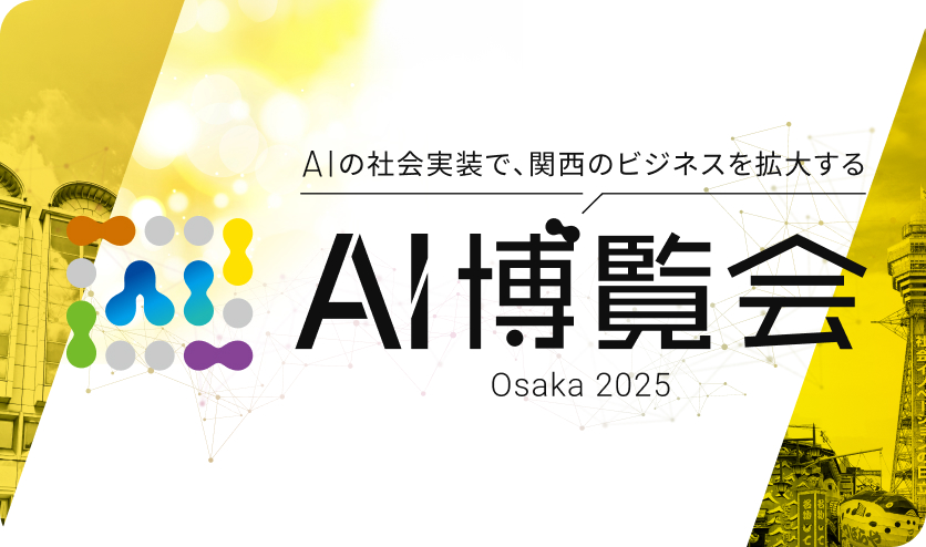 AI博覧会 OSAKA 2025
