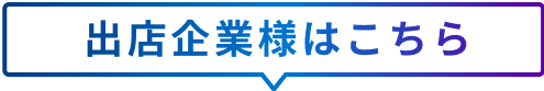 出店企業様はこちら