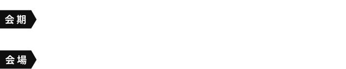 会期 2025.12.11木[10:00-18:00]|12金[10:00-17:00] 会場 御茶ノ水ソラシティカンファレンスセンター2F