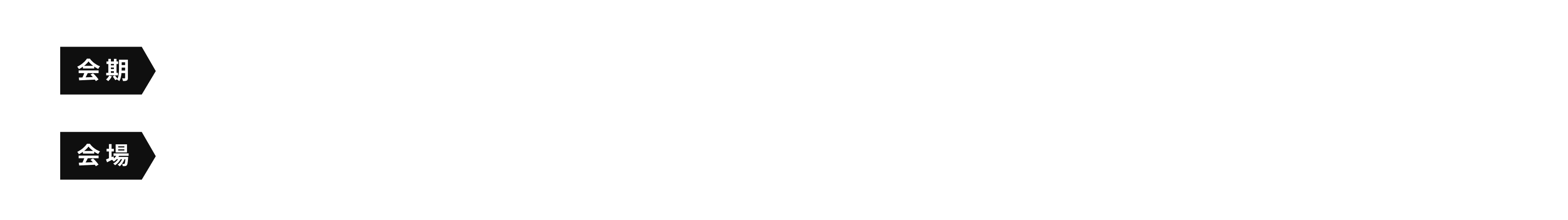 会期 2025.12.11木[10:00-18:00]|12金[10:00-17:00] 会場 御茶ノ水ソラシティカンファレンスセンター2F