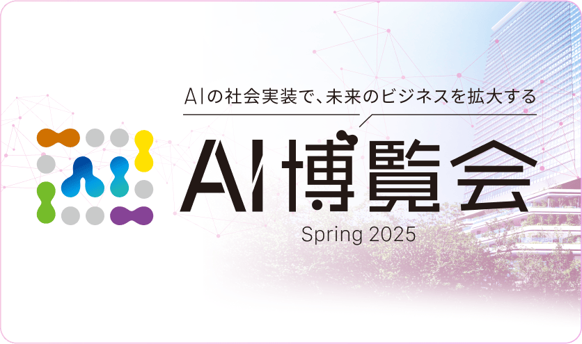 AI博覧会 Spring 2025