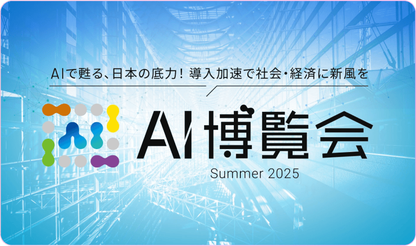 AI博覧会 Summer 2025