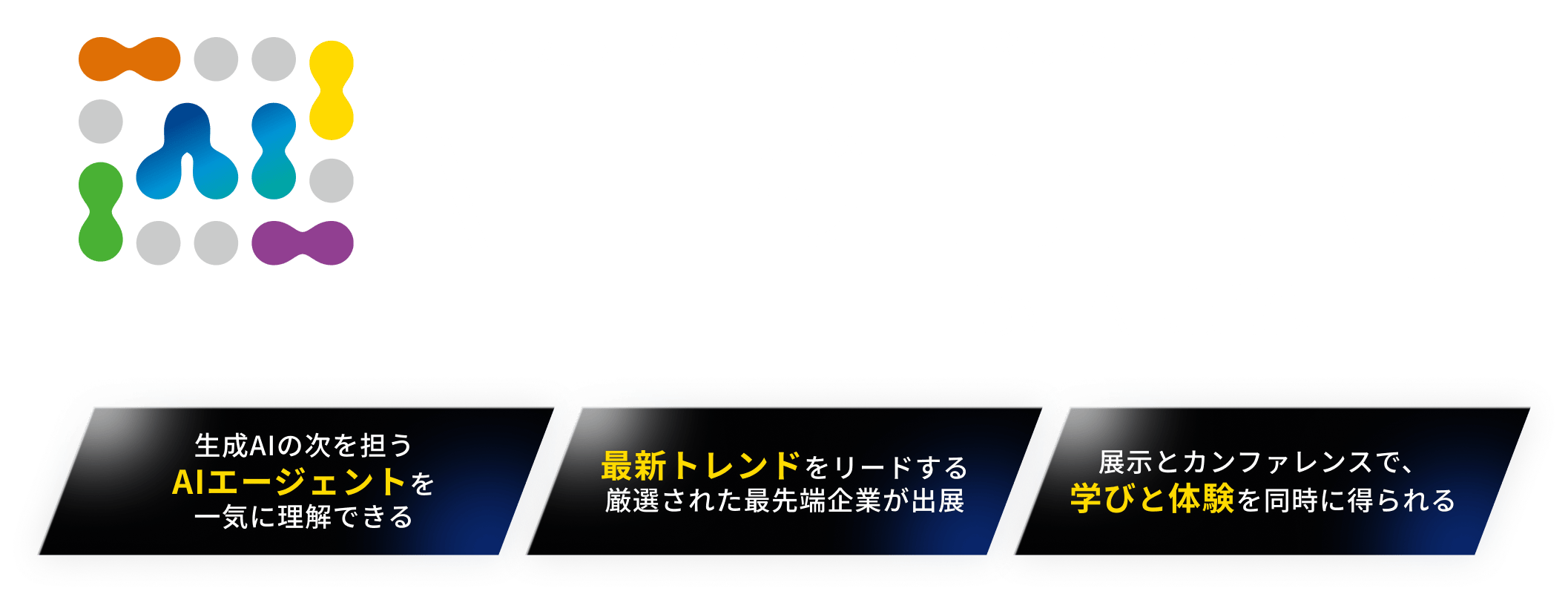 最先端AIが集結する次世代技術の祭典 AIエージェント博 by AI博覧会 東京開催