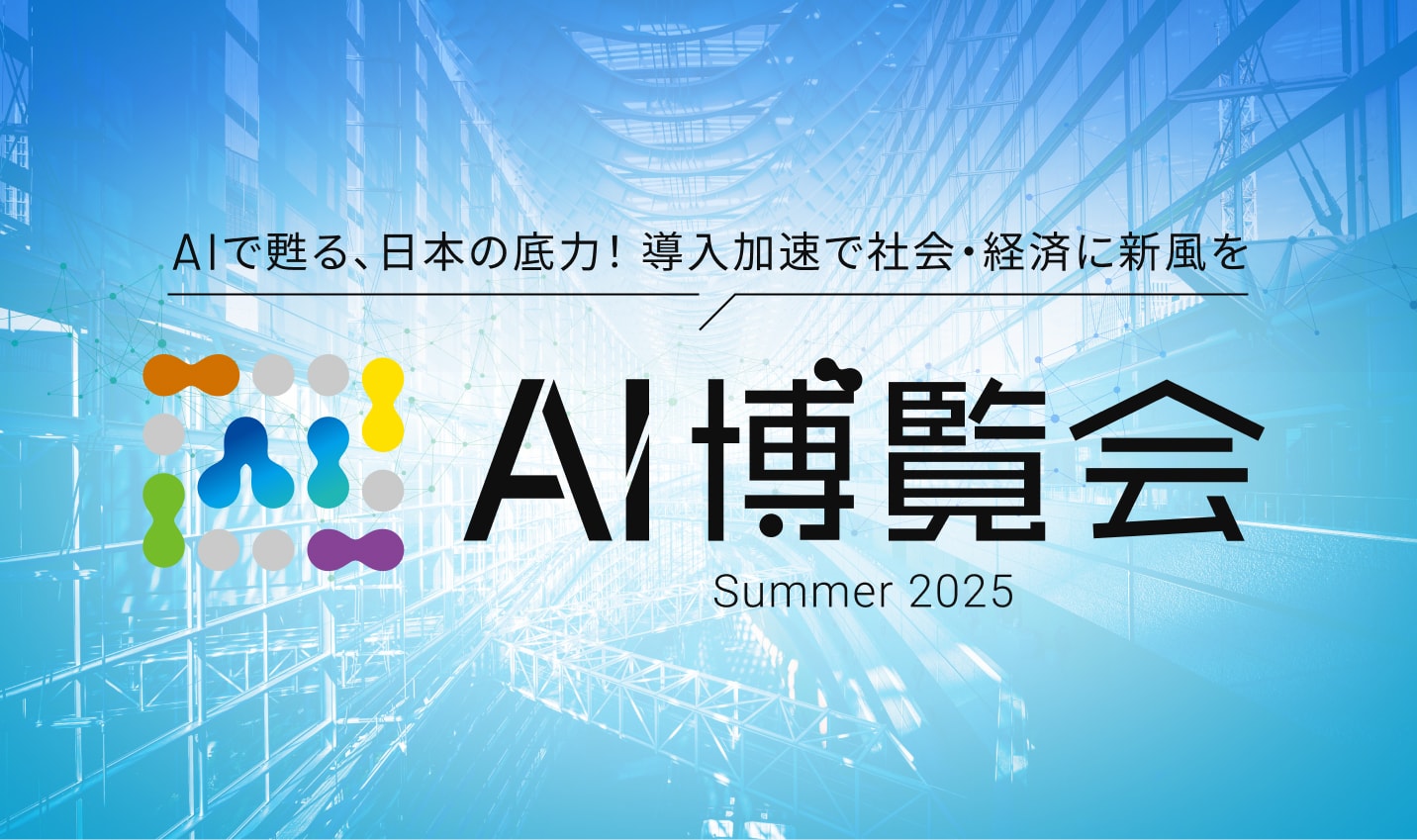 AI博覧会2025summer