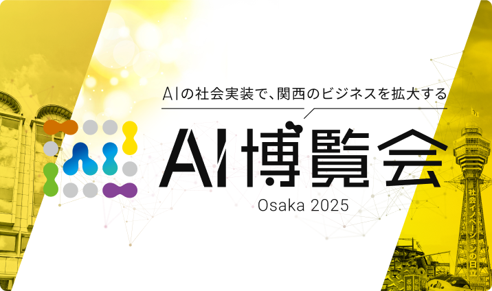 AI博覧会2025Osaka