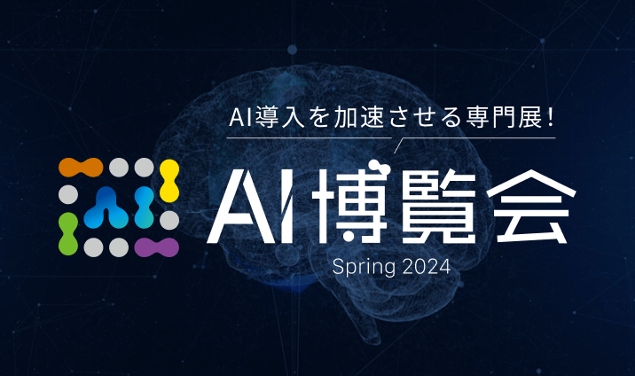 AI博覧会2024Spring