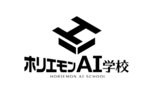 ホリエモンAI学校