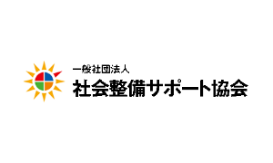 社会整備サポート協会