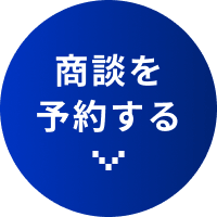 商談を予約する