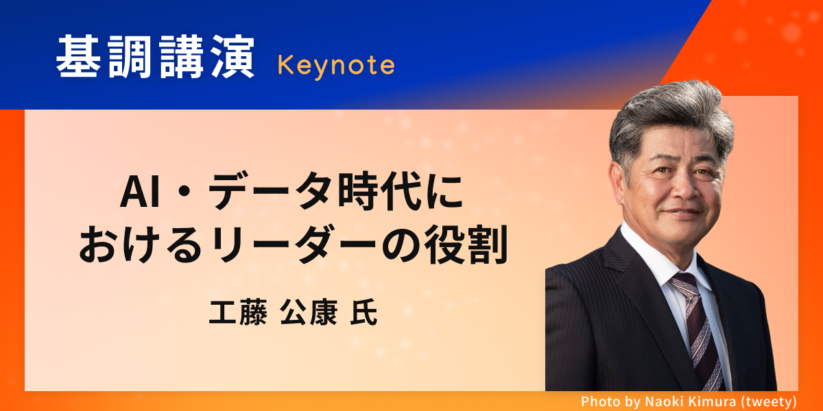 基調講演「AI・データ時代におけるリーダーの役割」工藤 公康 氏