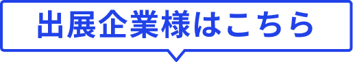 出展企業様はこちら