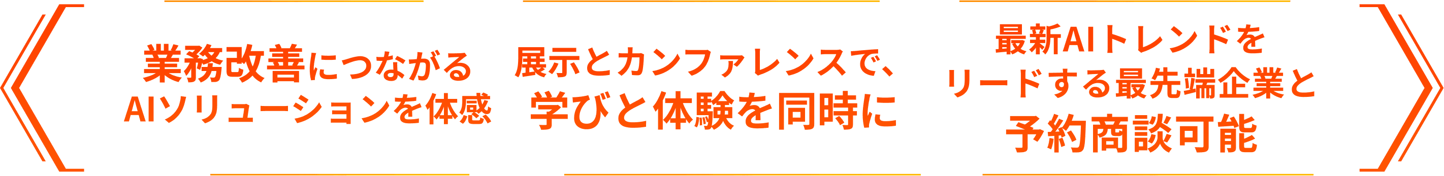 業務改善につながるAIソリューションを体感。展示とカンファレンスで、学びと体験を同時に。最新AIトレンドをリードする最先端企業と予約商談可能。