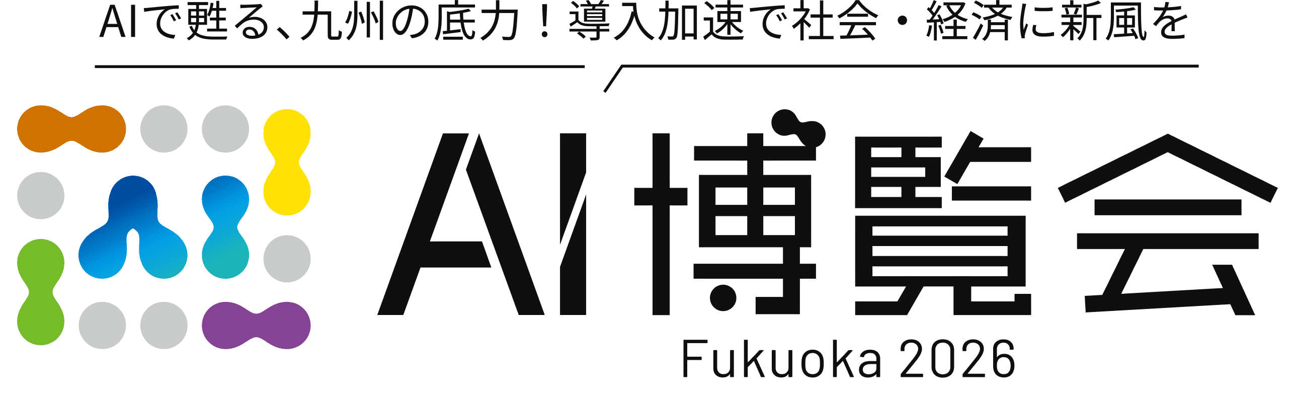 AIで甦る、九州の底力！導入加速で社会・経済に新風を。AI博覧会 Fukuoka 2026