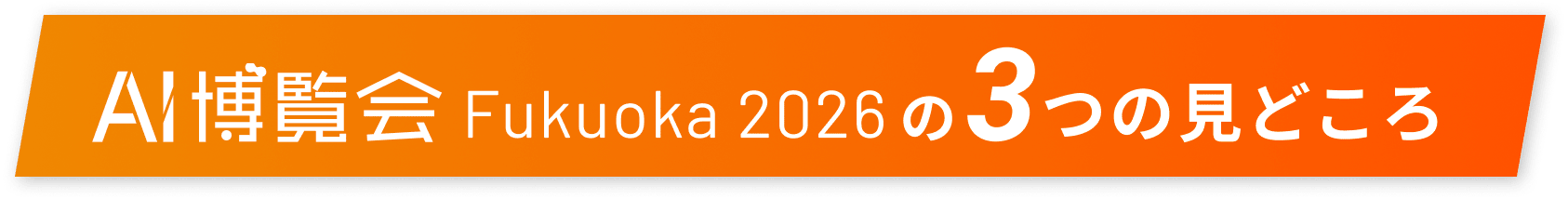 AI博覧会 Fukuoka 2026の3つの見どころ