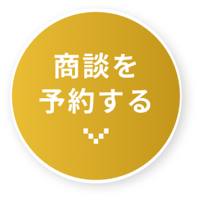 商談を予約する